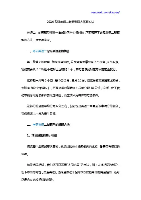 2016考研英语二新题型两大解题方法