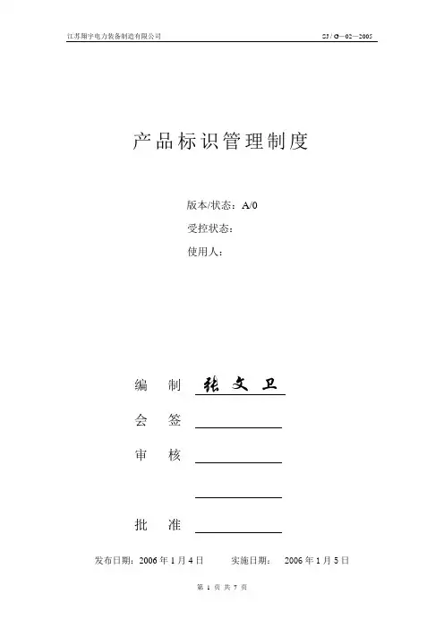 产品标识管理制度 2
