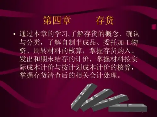 浙江财经大学 中级财务会计第四章 存货