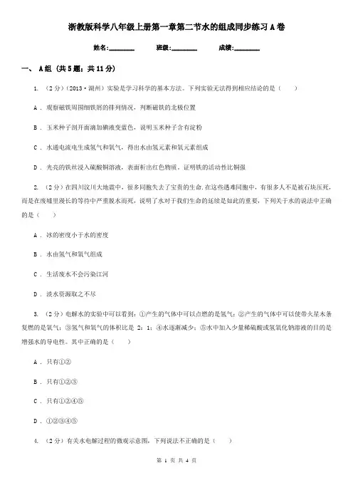 浙教版科学八年级上册第一章第二节水的组成同步练习A卷