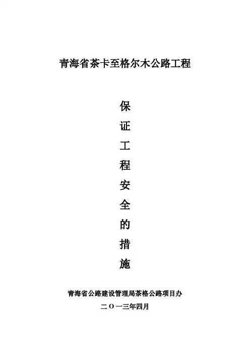 保证工程安全的措施