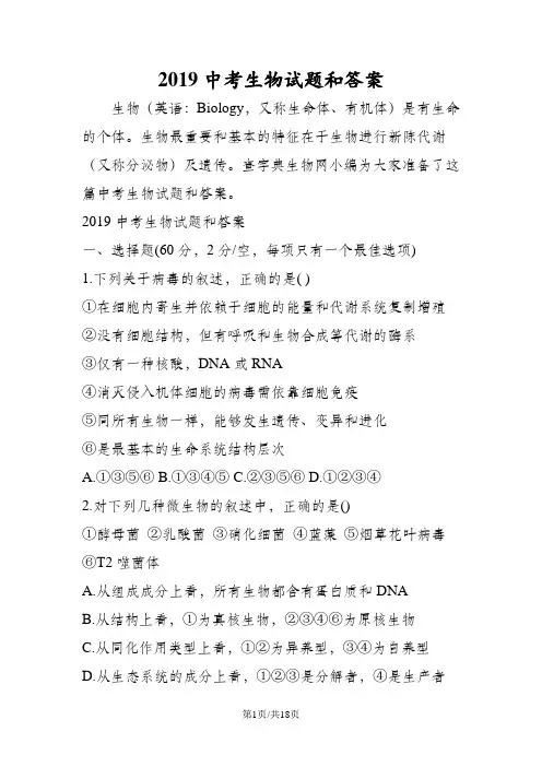 中考生物试题和答案