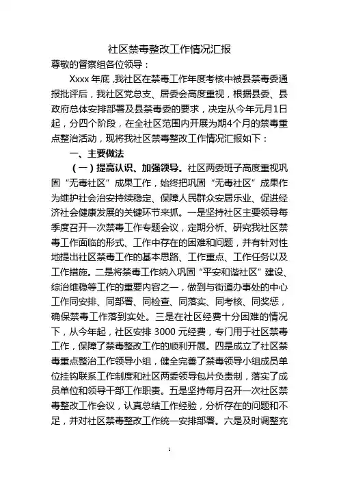社区禁毒整改工作情况汇报