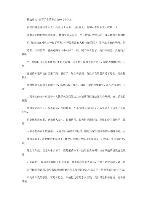 [忘不了你的善良(800字)作文] 我总也忘不了那句话作文400字