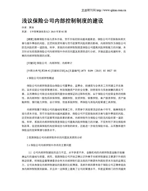 浅议保险公司内部控制制度的建设