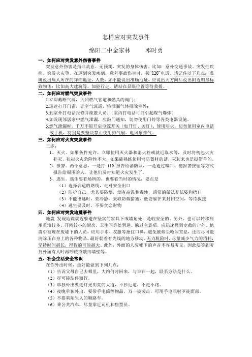 怎样应对突发事件