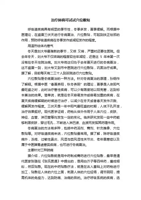 治疗肺病可试试穴位敷贴