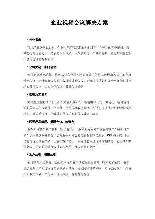 企业视频会议解决方案