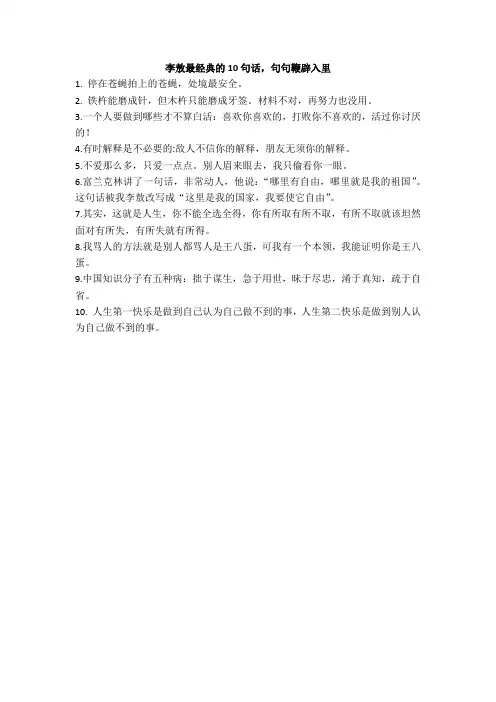 【名言】李敖最经典的10句话,句句鞭辟入里