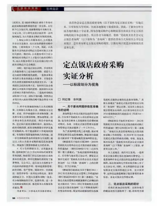 定点饭店政府采购实证分析——以标段划分为视角