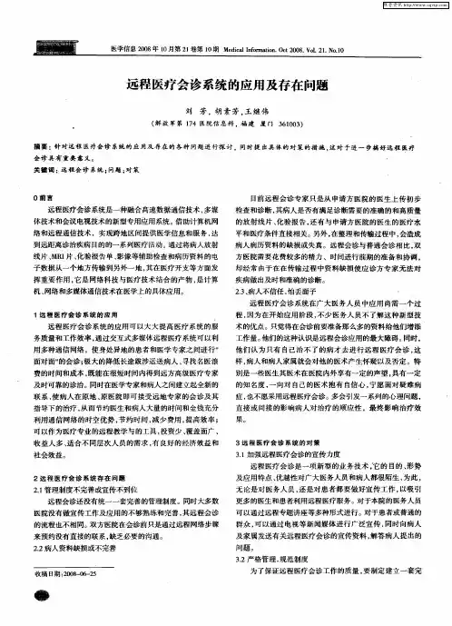 远程医疗会诊系统的应用及存在问题