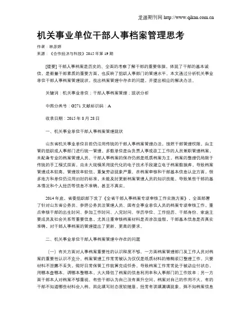 机关事业单位干部人事档案管理思考