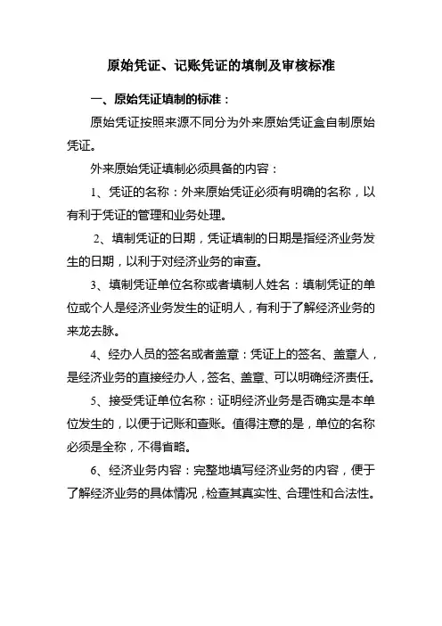 原始凭证、记账凭证审核、填制标准