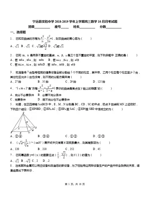 宁远县实验中学2018-2019学年上学期高三数学10月月考试题