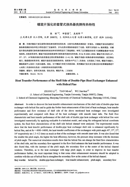 螺旋片强化的套管式换热器壳侧传热特性