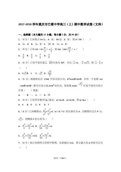 2018年重庆市巴蜀中学高三上学期期中数学试卷含解析答案(文科)