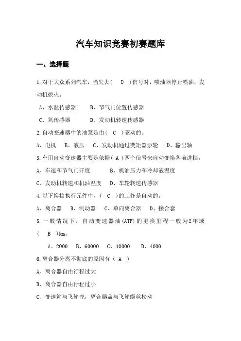 汽车知识竞赛初赛题库