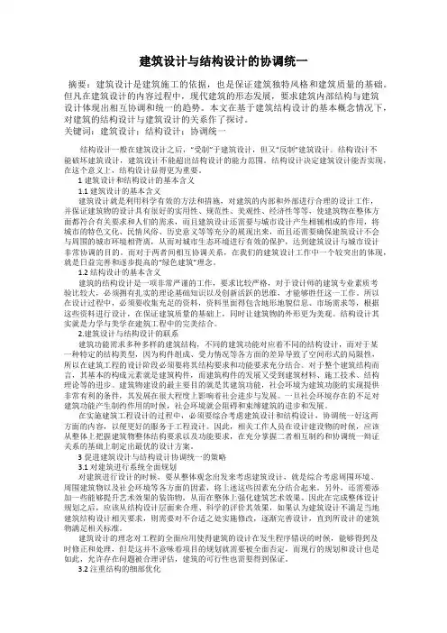 建筑设计与结构设计的协调统一 2