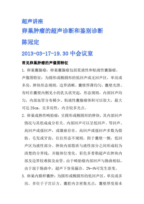 卵巢肿瘤的超声诊断和鉴别诊断