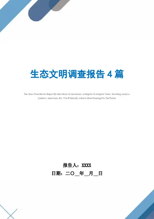 生态文明调查报告4篇范文