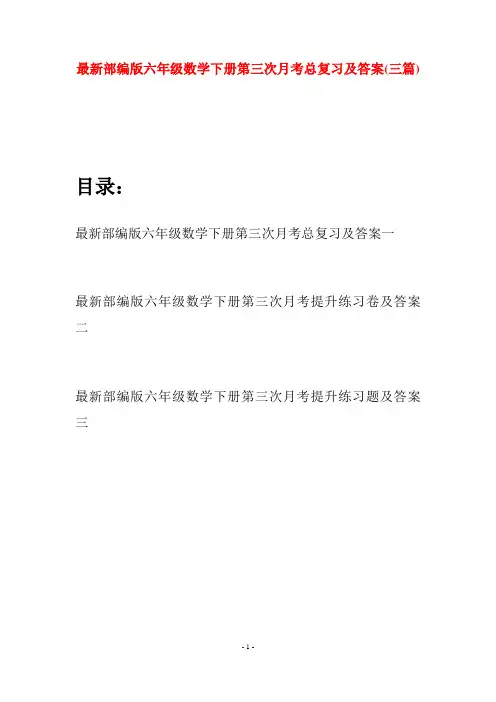 最新部编版六年级数学下册第三次月考总复习及答案(三篇)