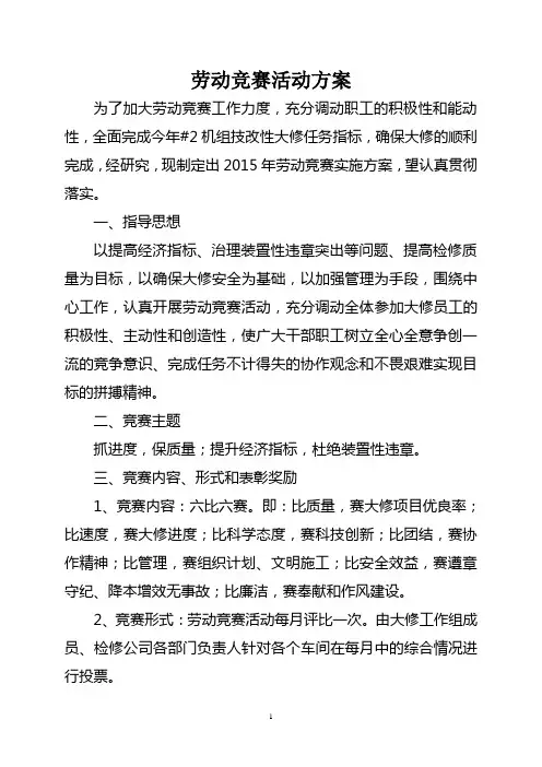 机组大修劳动竞赛方案 2