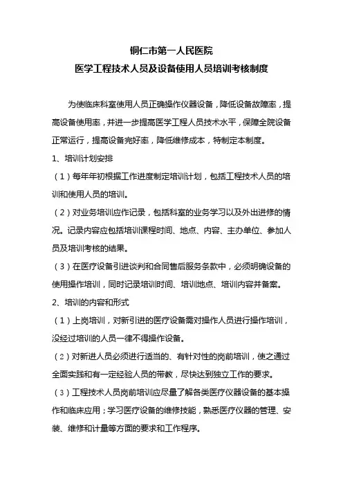 医学工程技术人员及设备使用人员培训考核制度
