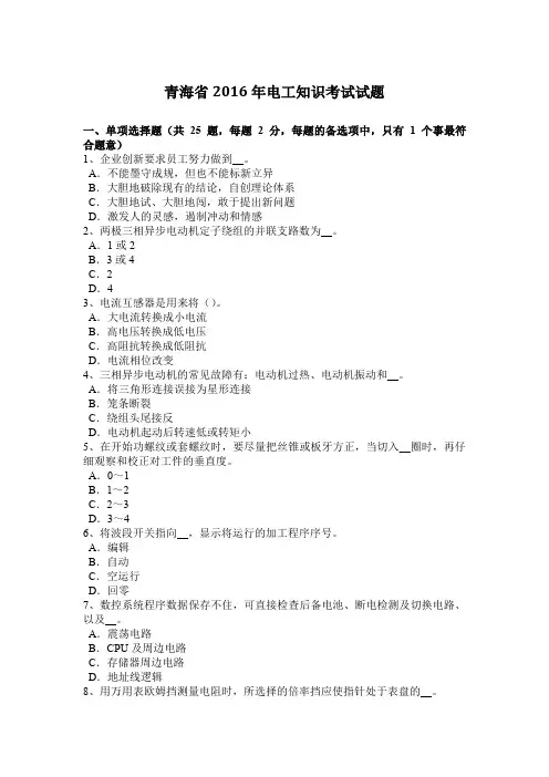 青海省2016年电工知识考试试题