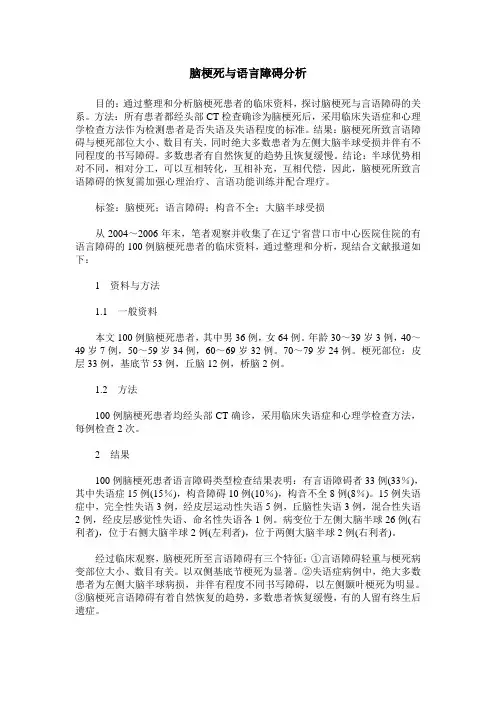 脑梗死与语言障碍分析