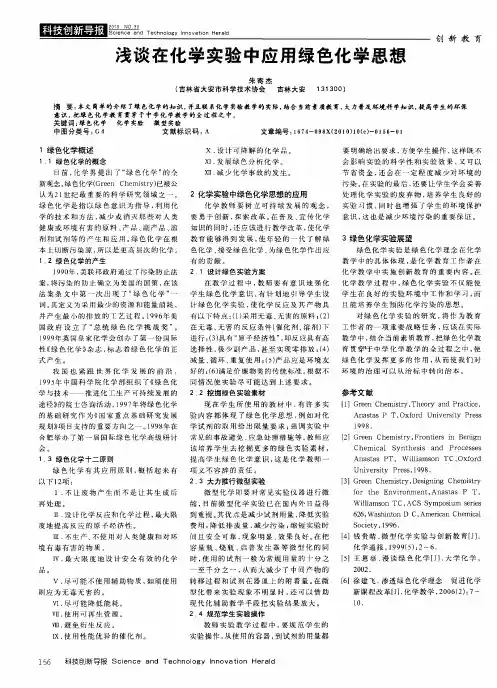 浅谈在化学实验中应用绿色化学思想