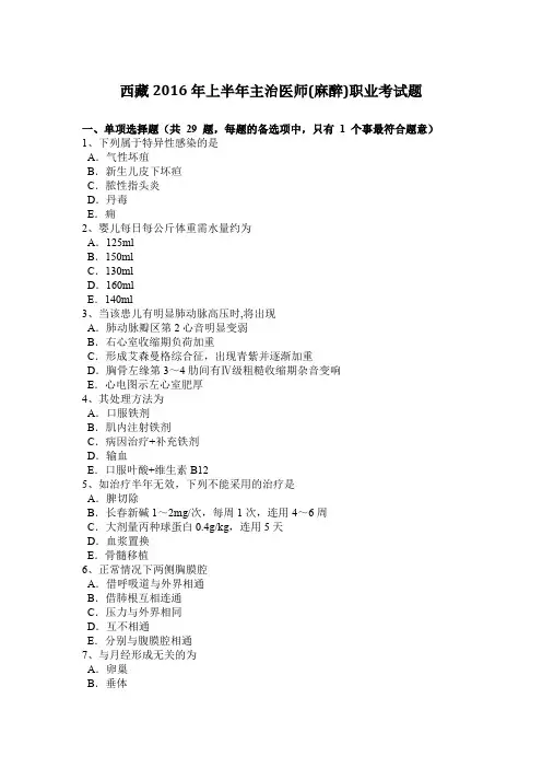 西藏2016年上半年主治医师(麻醉)职业考试题
