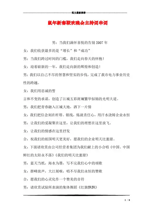 鼠年新春联欢晚会主持词串词