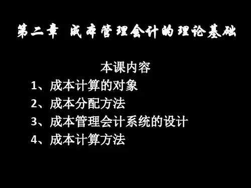 《成本管理会计》第二章