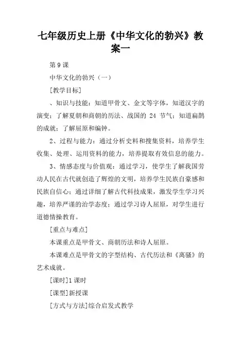七年级历史上册《中华文化的勃兴》教案一