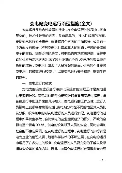 变电站变电运行管理措施(全文)