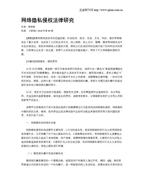 网络隐私侵权法律研究