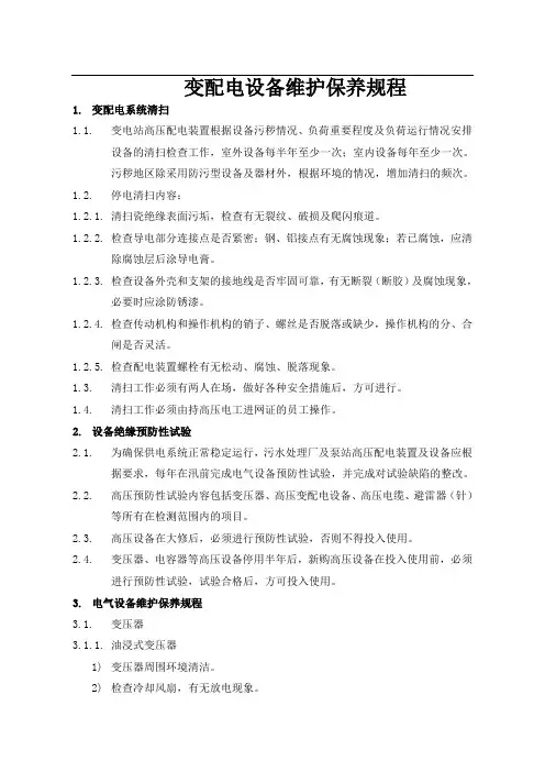 物业变配电设备维护保养规程