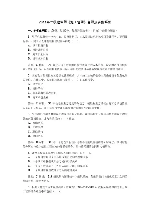 2011年二级建造师施工管理真题及答案解析(文字版)