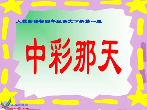 人教新课标四年级语文下册《中彩那天 2》PPT课件