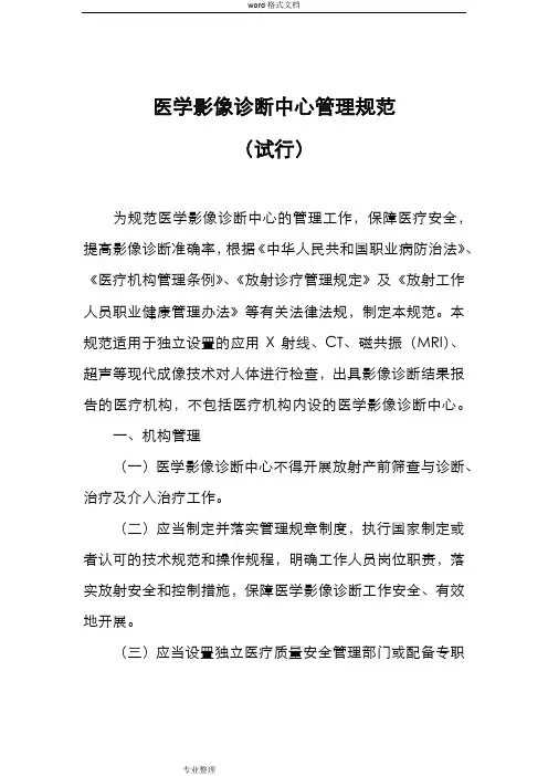 医学影像诊断中心管理规范标准[详]