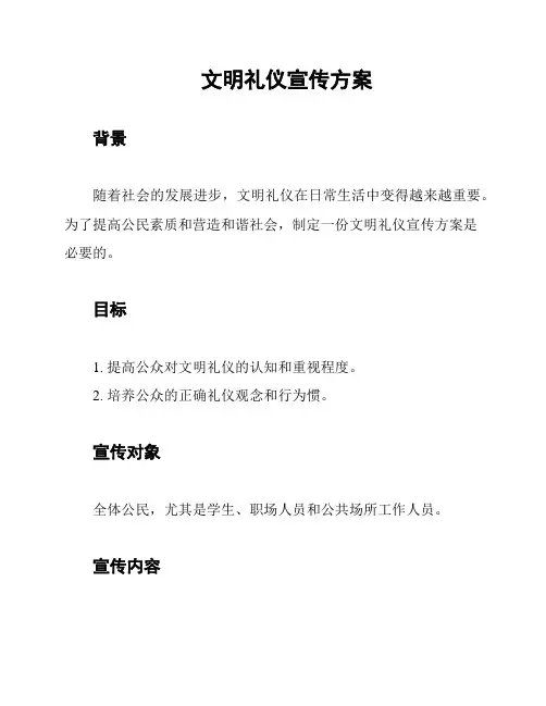 文明礼仪宣传方案