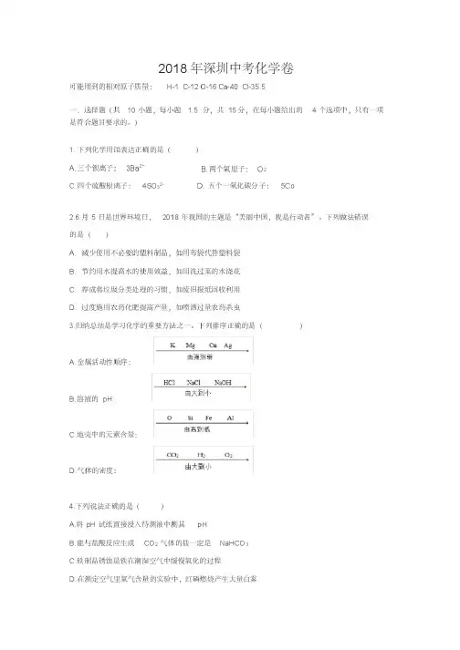 2018深圳中考化学真题+答案
