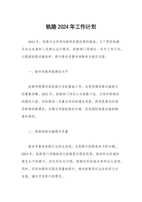 铁路2024年工作计划