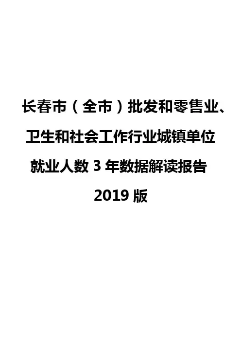 长春市(全市)批发和零售业、卫生和社会工作行业城镇单位就业人数3年数据解读报告2019版