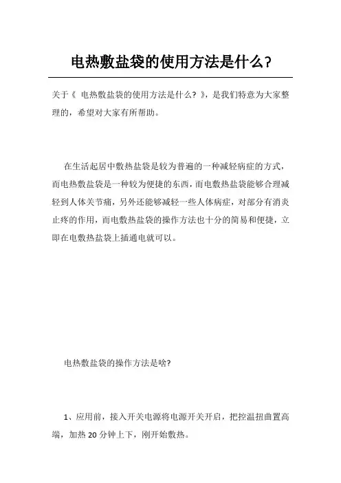 电热敷盐袋的使用方法是什么-