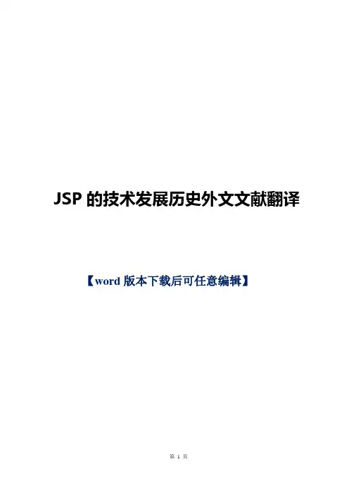 【推荐】JSP的技术发展历史外文文献翻译
