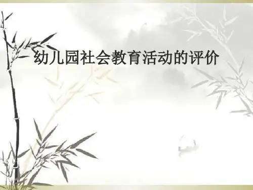 幼儿园社会教育活动的评价