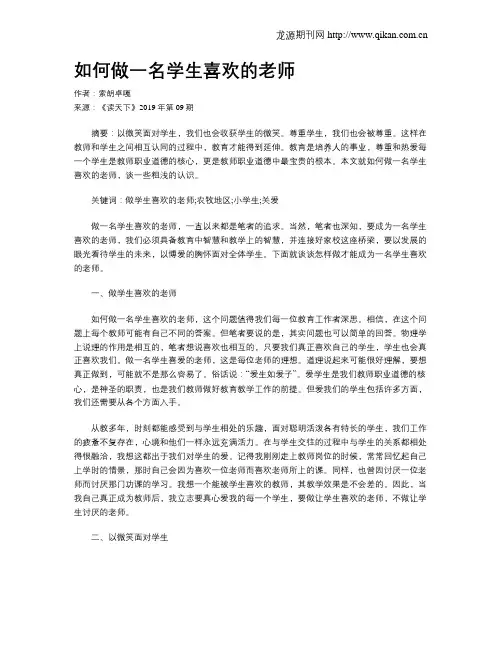 如何做一名学生喜欢的老师