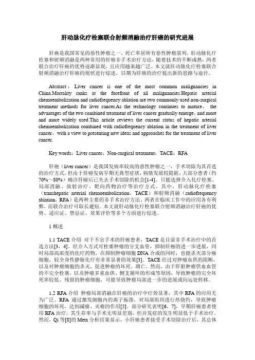 肝动脉化疗栓塞联合射频消融治疗肝癌的研究进展