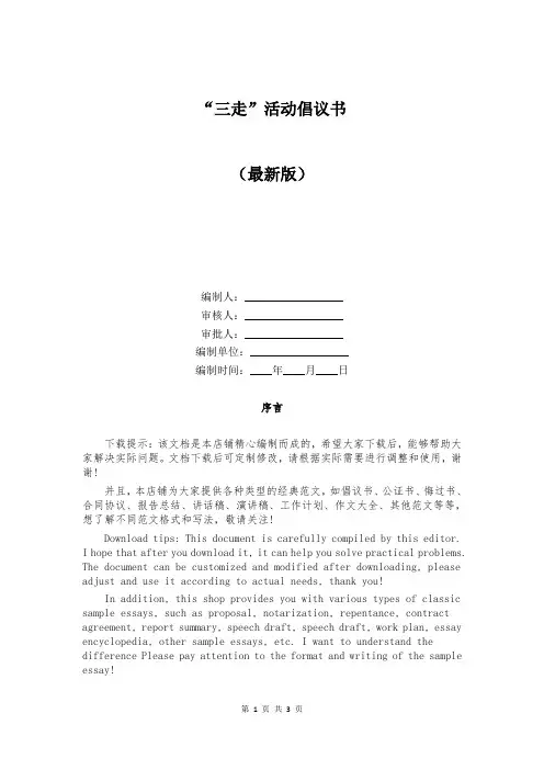 “三走”活动倡议书
